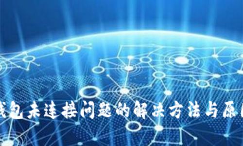 小狐钱包未连接问题的解决方法与原因分析