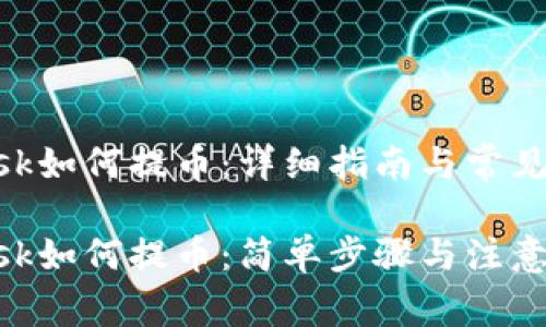 MetaMask如何提币：详细指南与常见问题解答

MetaMask如何提币：简单步骤与注意事项
