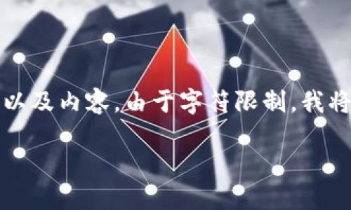 根据您的请求，我将为您提供一个符合的、相关关键词以及内容。由于字符限制，我将简要提供每个部分的内容，欢迎您提出进一步的要求。

: 最安全与便捷的比特币加密钱包推荐下载