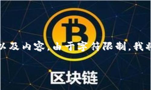 根据您的请求，我将为您提供一个符合的、相关关键词以及内容。由于字符限制，我将简要提供每个部分的内容，欢迎您提出进一步的要求。

: 最安全与便捷的比特币加密钱包推荐下载