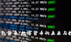  小狐钱包货币：数字货币