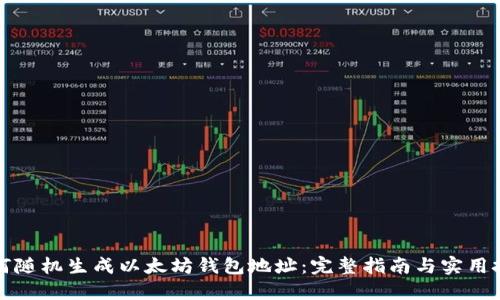 如何随机生成以太坊钱包地址：完整指南与实用技巧