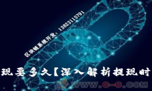 MetaMask提现要多久？深入解析提现时间及影响因素