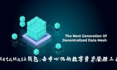 MetaMask钱包：去中心化的数