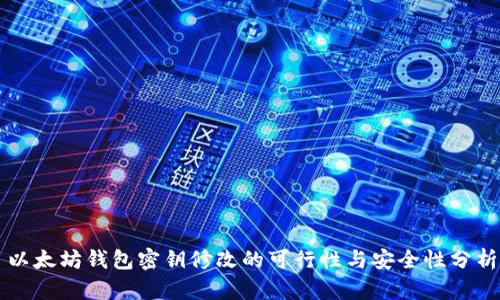 以太坊钱包密钥修改的可行性与安全性分析