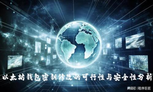 以太坊钱包密钥修改的可行性与安全性分析