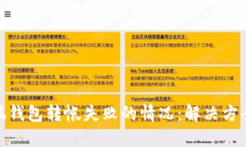 如何处理小狐钱包转帐失败的情况：解决方案与预防措施