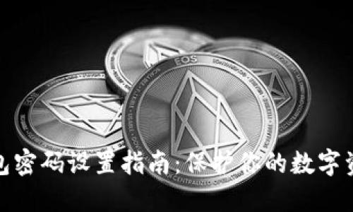 小狐钱包密码设置指南：保护你的数字资产安全