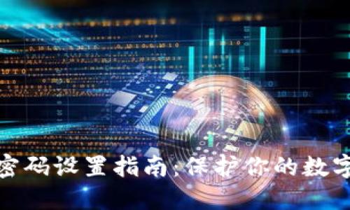 小狐钱包密码设置指南：保护你的数字资产安全