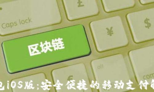 
小狐钱包iOS版：安全便捷的移动支付解决方案