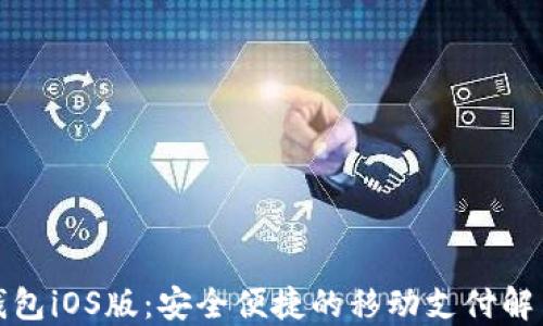 
小狐钱包iOS版：安全便捷的移动支付解决方案
