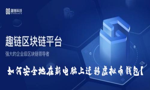 如何安全地在新电脑上迁移虚拟币钱包？
