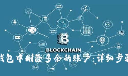 如何在小狐钱包中删除多余的账户：详细步骤与解决方案