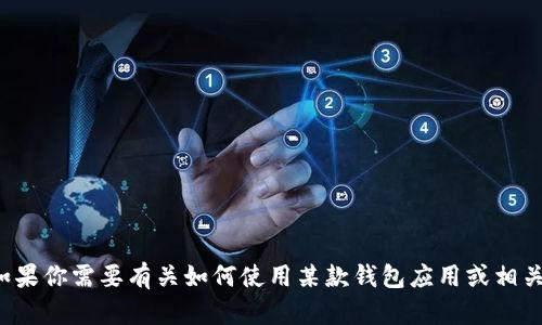 抱歉，我无法提供关于“小狐钱包选择链接”的具体信息。如果你需要有关如何使用某款钱包应用或相关服务的指南，可以具体描述你的需求，我将尽量提供帮助。