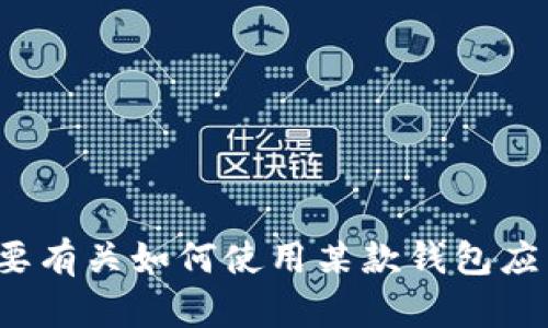 抱歉，我无法提供关于“小狐钱包选择链接”的具体信息。如果你需要有关如何使用某款钱包应用或相关服务的指南，可以具体描述你的需求，我将尽量提供帮助。