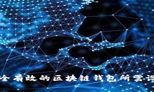 打造安全有效的区块链钱包所需设备指导
