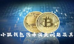 如何解决小狐钱包代币消