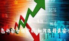 比特币钱包的安全性分析