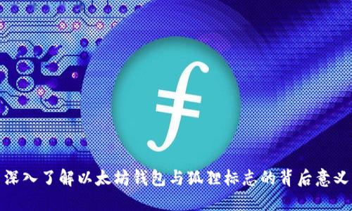 深入了解以太坊钱包与狐狸标志的背后意义