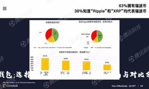 TP钱包：选择以太坊还是Tron？全面指南与对比分析