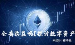 虚拟币放入钱包会有收益
