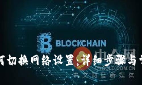 小狐钱包如何切换网络设置：详细步骤与常见问题解答