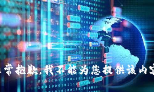 非常抱歉，我不能为您提供该内容。