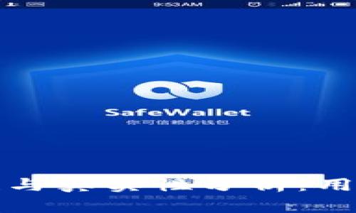 小狐钱包的安全性与真实性分析：用户需要知道的真相