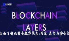 全面了解比特币数字钱包