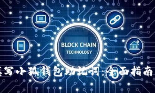 如何手动填写小狐钱包助记词：全面指南与注意事项