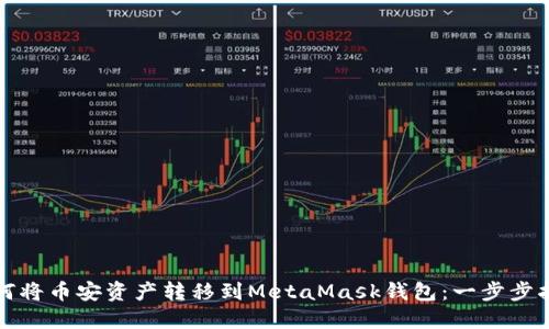 如何将币安资产转移到MetaMask钱包：一步步指南