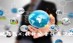 全面解析以太坊钱包X：提