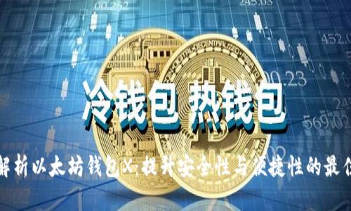 全面解析以太坊钱包X：提升安全性与便捷性的最佳选择
