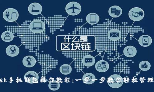 MetaMask手机钱包操作教程：一步一步教你轻松管理加密资产