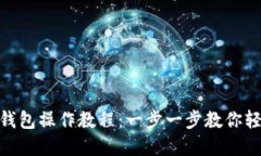 MetaMask手机钱包操作教程：