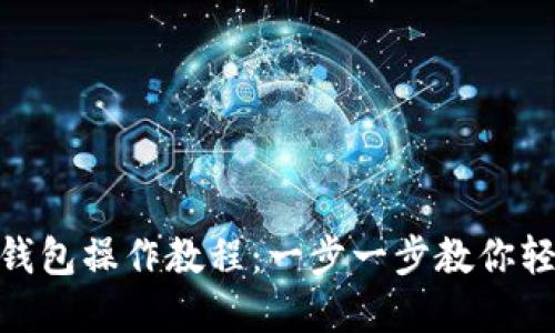 MetaMask手机钱包操作教程：一步一步教你轻松管理加密资产