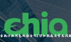 如何查找小狐钱包的安全