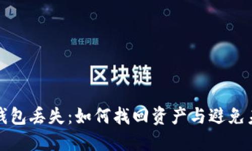 区块链钱包丢失：如何找回资产与避免未来损失