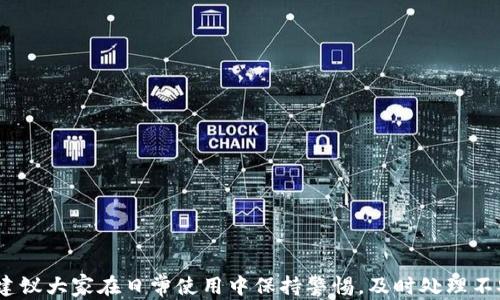 
如何有效找回您的手机版小狐钱包账户？详细指南与解决方案

小狐钱包，账户找回，手机钱包，安全问题/guanjianci

引言
随着移动支付时代的快速发展，手机钱包得到了广泛的应用，其中小狐钱包以其便捷性和高安全性受到用户的喜爱。然而，账户丢失或无法找回的问题时常困扰着很多用户。本文将针对“手机版小狐钱包账户找回不了”的问题进行深入分析，提供有效的解决方案与预防措施，确保用户的资产安全和便利使用。

小狐钱包简介
小狐钱包是一款全方位的手机支付工具，它不仅支持常见的购物支付、转账、充值等业务，还具备多种理财投资功能。用户可以通过手机轻松管理自己的财务，进行实时的交易和投资。以其简单易用和安全性高而广受好评，尤其是在年轻人中。

常见的账户找回问题
在使用小狐钱包的过程中，用户可能会遇到账户无法找回的情况。常见原因有：
ul
    li账号密码遗忘/li
    li手机更换未解绑账户/li
    li账户安全问题导致的锁定/li
    li未完成安全验证等/li
/ul

找回小狐钱包账户的步骤
如果您无法访问自己的小狐钱包账户，可以遵循以下步骤进行账户找回：

h4步骤一：检查登录信息/h4
首先确认您输入的手机号码与密码是否正确。如果您忘记了密码，可以通过小狐钱包的“忘记密码”功能进行重置。在这一过程中，您需要提供注册时的手机号码，以接收验证码进行身份验证。

h4步骤二：使用邮箱找回/h4
很多用户在注册时还会绑定邮箱，如果您曾绑定邮箱，可以尝试通过邮箱找回账户。按照小狐钱包的指示，提供相应的信息进行身份验证。通常，系统会发送一封重置密码的邮件到您绑定的邮箱中。

h4步骤三：联系客服/h4
如果以上两步方法无效，建议用户联系小狐钱包的客服。客服可以通过您的身份信息验证您是账户的真正拥有者，帮助您解决找回问题。在联系时，请保持耐心，并尽量提供详细的信息，以便客服更快地处理您的请求。

h4步骤四：进行安全验证/h4
在某些情况下，您可能会被要求进行安全验证，包括但不限于手机短信验证、邮箱验证等。确保你的信息是最新的，尤其是手机绑定信息，以确保能够顺利完成验证。

可能相关的问题

问题一：小狐钱包账户被盗了该怎么办？
如果您发现自己的小狐钱包账户被盗，第一时间应采取以下措施：
ul
    li立即更改账户密码，确保不能再被盗用。/li
    li绑定的手机号也要进行确认，并尽快联系运营商进行安全设置。/li
    li向小狐钱包的客服报告，说明情况，寻求他们的协助。/li
/ul
在此基础上，我们还要反思安全措施的问题。例如，为何账户会被盗？是不是因为使用了弱密码或在不安全的平台上填写了个人信息？为了避免今后发生类似情况，可以考虑以下几点：
ul
    li设定复杂的密码，包含字母、数字及符号，并定期更换。/li
    li开启双重验证功能，增加账户的安全性。/li
    li对任何可疑的交易及信息保持警惕。/li
/ul

问题二：小狐钱包账户锁定的原因及解决方案
很多用户可能会遇到账户被系统锁定的情况，通常这是出于安全考虑。常见的锁定原因有：
ul
    li多次输入错误密码/li
    li异常登录行为/li
    li违反使用条款等/li
/ul
解决方案包括：
ul
    li联系小狐钱包客服，说明情况，按照他们的指导步骤操作。/li
    li可能需要提供额外的身份验证信息，以便确认您的身份。/li
/ul
预防措施方面，用户可在使用小狐钱包时保持良好的安全意识，确保设备和网络的安全，定期监控账户的使用情况，以避免账户被锁定的风险。

问题三：如何保护小狐钱包账户的安全？
保护账户安全是每位用户应当重视的问题，以下是一些有效的建议：
ul
    li定期更换密码，避免使用生日、手机号码等容易被猜到的信息。/li
    li开启双重验证功能，提高账户安全性。/li
    li避免在公共场合使用小狐钱包，尤其是在不安全的Wi-Fi网络下。/li
    li定期审查账户交易记录，以发现异常情况。/li
/ul
同时，用户也应关注小狐钱包的官方动态，了解最新的安全策略与更新，确保自己不被网络诈骗所侵害。

问题四：如果所有方法都不可行，该如何处理？
有时用户可能会遇到所有找回账户的方法都无效的情况。在这种情况下，用户可以考虑以下步骤：
ul
    li再次确认是否提供了正确的信息，包括手机号码、邮箱等。/li
    li检查小狐钱包的官方网站或社交媒体，了解是否有相关的技术故障或系统维护信息。/li
    li在社交媒体上发帖，询问及了解其他用户的解决方案。/li
/ul
最重要的是要保持冷静，不要轻易放弃。不同的情况可能需要调整解决方案，积极寻求与客服联系，获取更专业的帮助。

总结
通过上述内容，我们希望能帮助到那些在使用手机版小狐钱包时遇到账户问题的用户。确保个人信息的安全及账户安全是每个用户的责任，我们建议大家在日常使用中保持警惕，及时处理不安全因素。若发生账户找回问题，务必按部就班地进行，必要时寻求专业帮助。希望大家都能安全、顺利地使用小狐钱包，享受便捷的移动支付体验。