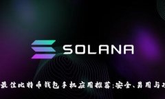 2023年最佳比特币钱包手机