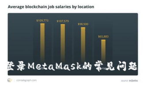 解决BSC无法登录MetaMask的常见问题及其解决方案