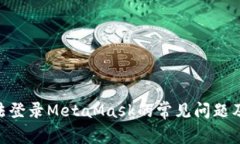解决BSC无法登录MetaMask的常