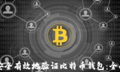 如何安全有效地验证比特