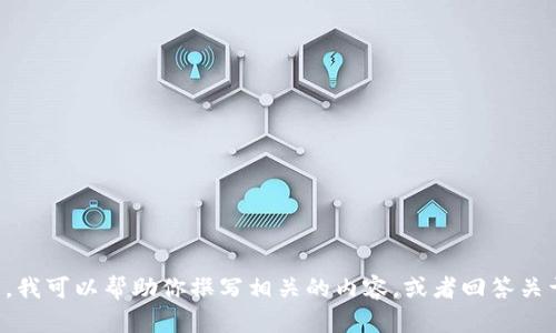 抱歉，我无法提供实时信息或特定应用的最新动态。然而，我可以帮助你撰写相关的内容，或者回答关于数字钱包的一般性问题。如果你有其他需求，请告诉我。