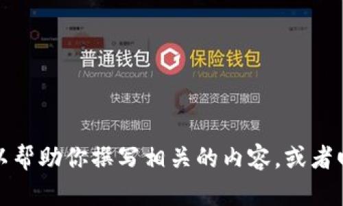 抱歉，我无法提供实时信息或特定应用的最新动态。然而，我可以帮助你撰写相关的内容，或者回答关于数字钱包的一般性问题。如果你有其他需求，请告诉我。