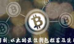全面解析：以太坊最佳钱