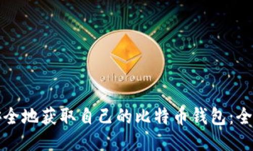 如何安全地获取自己的比特币钱包：全面指南
