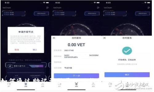 如何通过助记词登录小狐钱包账号：详细指南