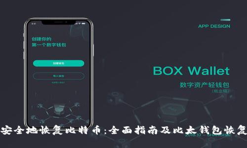 如何安全地恢复比特币：全面指南及比太钱包恢复方法