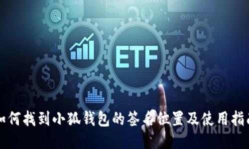 如何找到小狐钱包的签名位置及使用指南